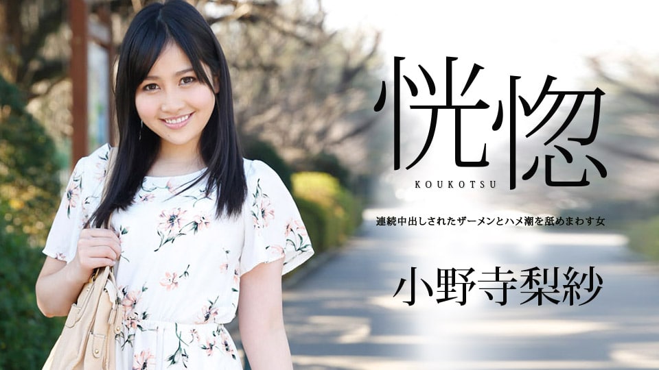 《042019-900 恍惚 ～連続中出しされたザーメンとハメ潮を舐めまわす女～  小野寺梨紗》最新高清在线播放封面图